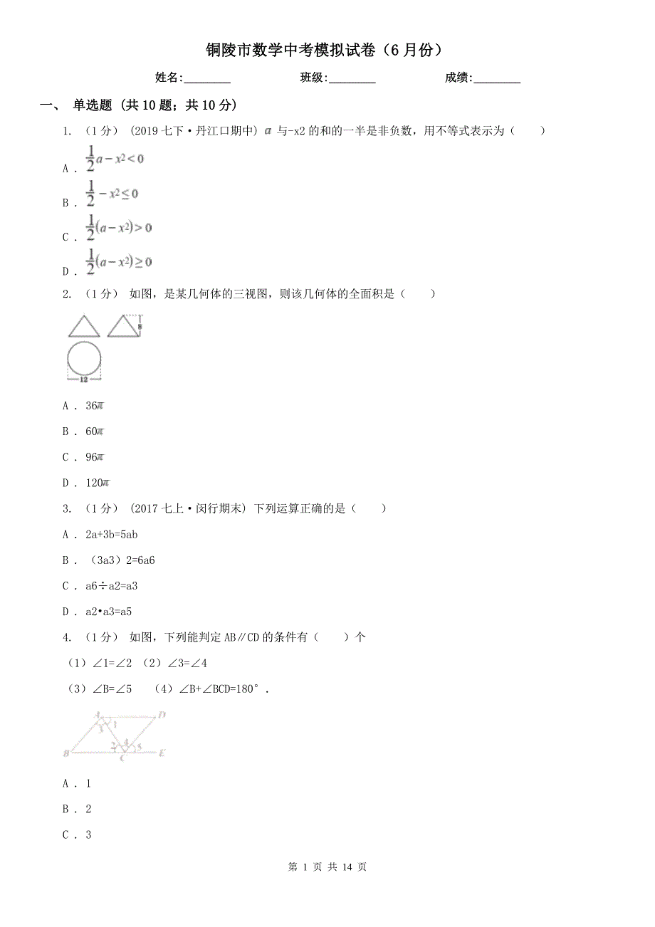 铜陵市数学中考模拟试卷（6月份）_第1页