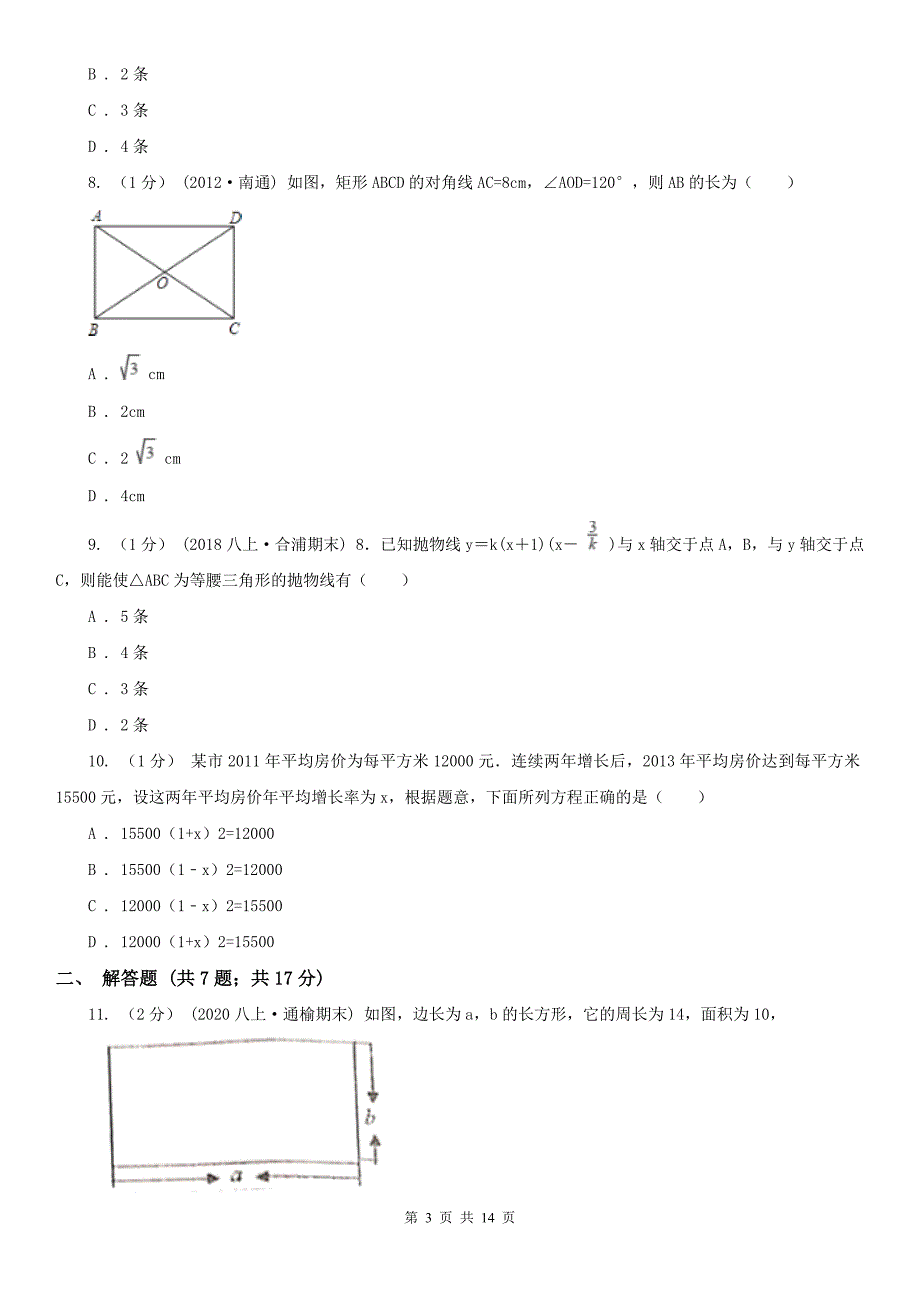 铜陵市数学中考模拟试卷（6月份）_第3页