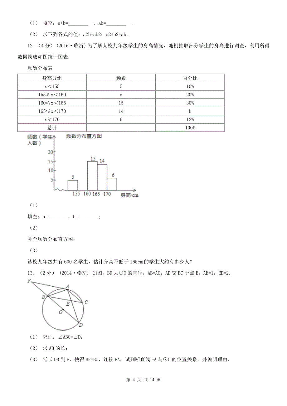 铜陵市数学中考模拟试卷（6月份）_第4页