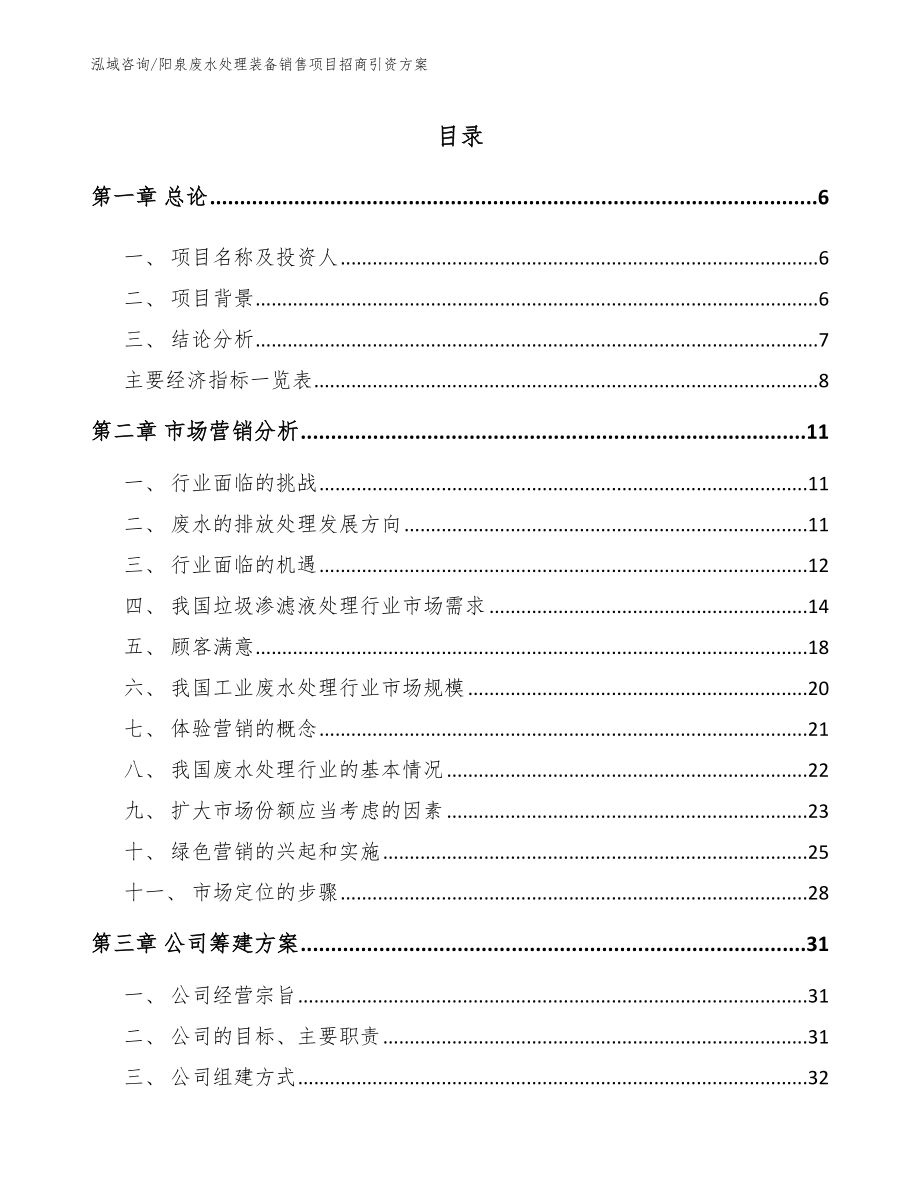 阳泉废水处理装备销售项目招商引资方案【范文模板】_第1页