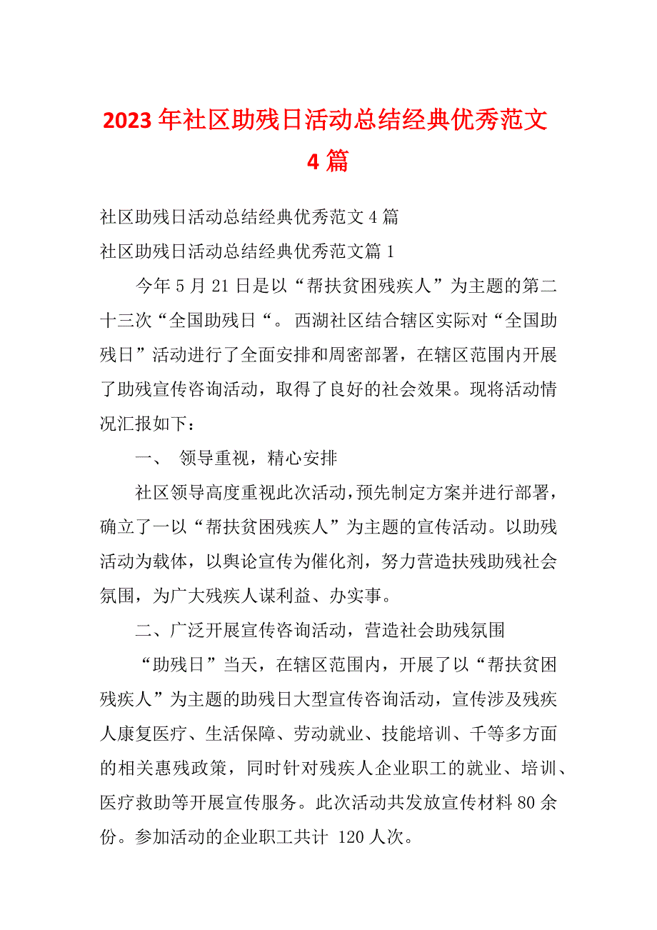 2023年社区助残日活动总结经典优秀范文4篇_第1页