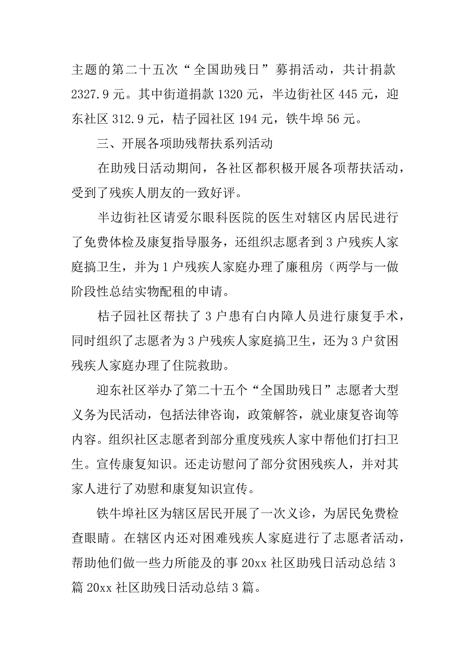 2023年社区助残日活动总结经典优秀范文4篇_第3页