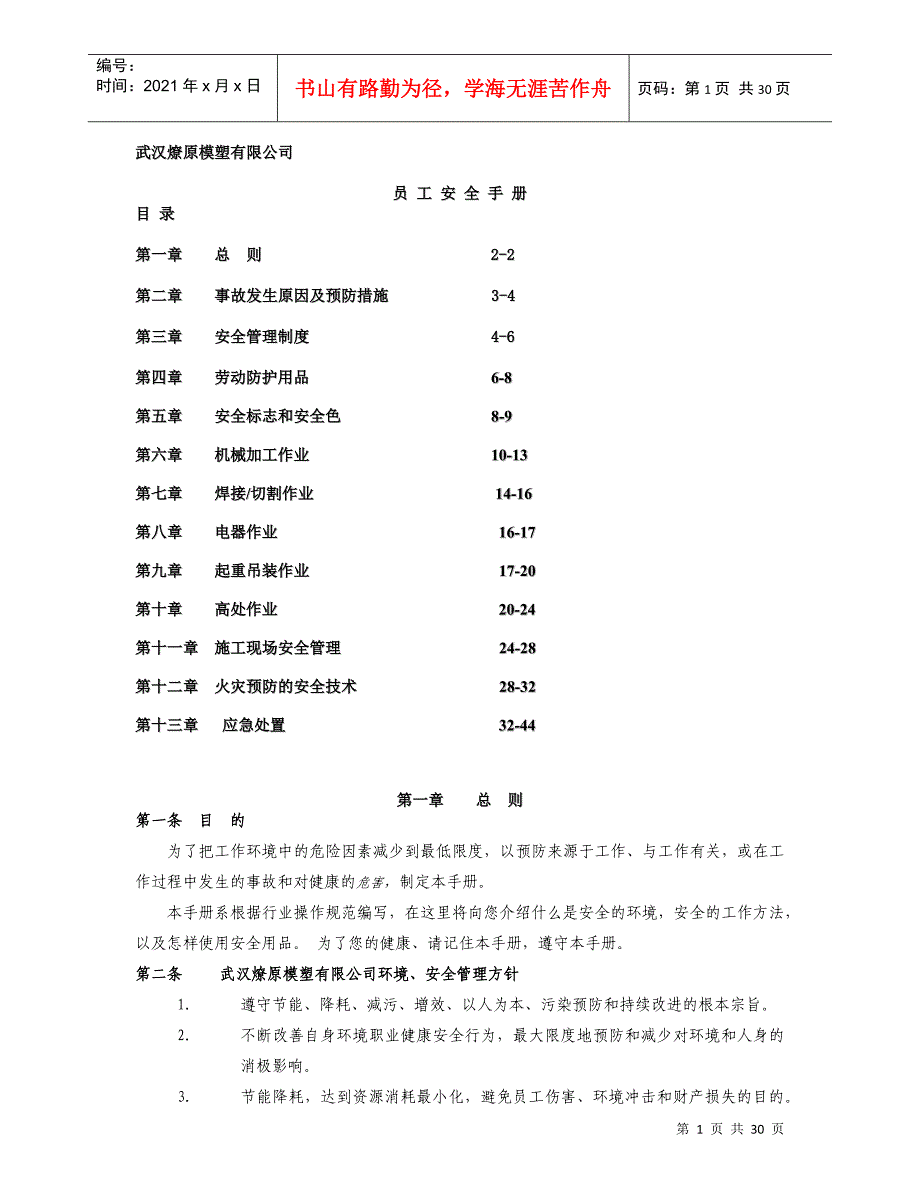 某模塑有限公司员工安全手册指引_第1页