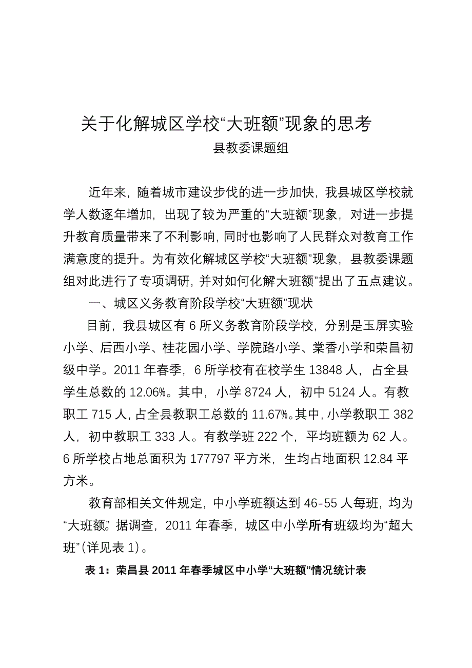 化解大班额的调研报告_第1页