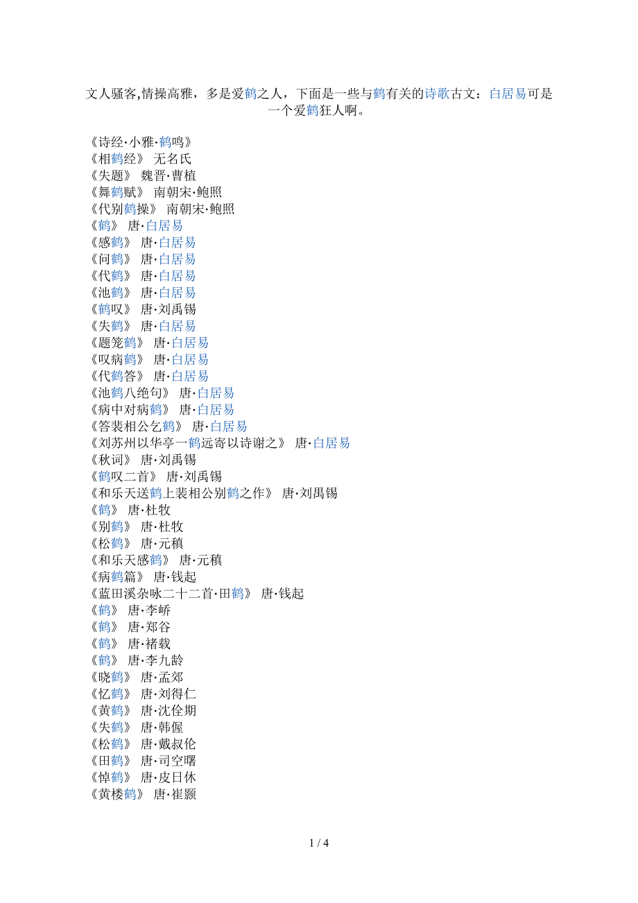 跟“鹤”有关的诗_第1页