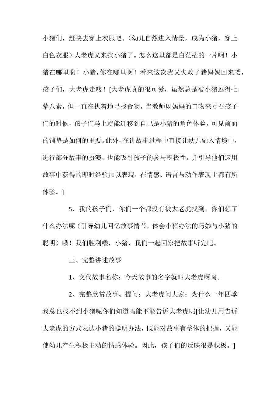 幼儿园中班语言优质课教案大老虎啊呜含反思_第5页