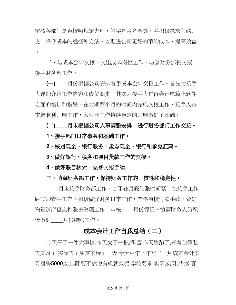 成本会计工作自我总结（二篇）.doc_第2页