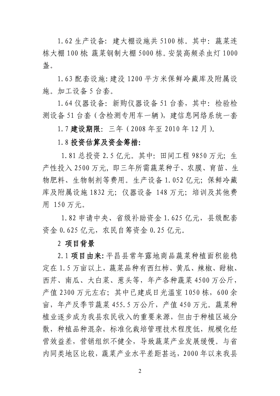 5万亩商品蔬菜基地建设项目可行性研究报告_第4页