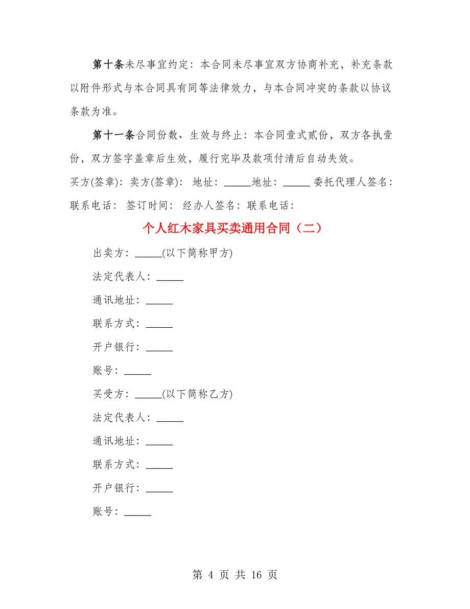 个人红木家具买卖通用合同（4篇）_第4页