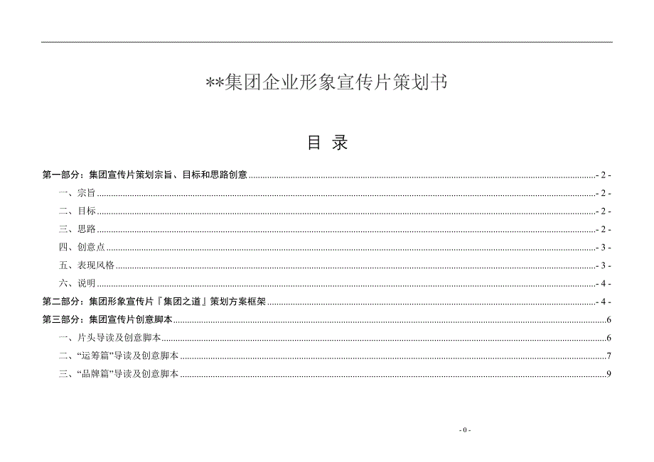 集团企业形象宣传片策划书.doc_第1页