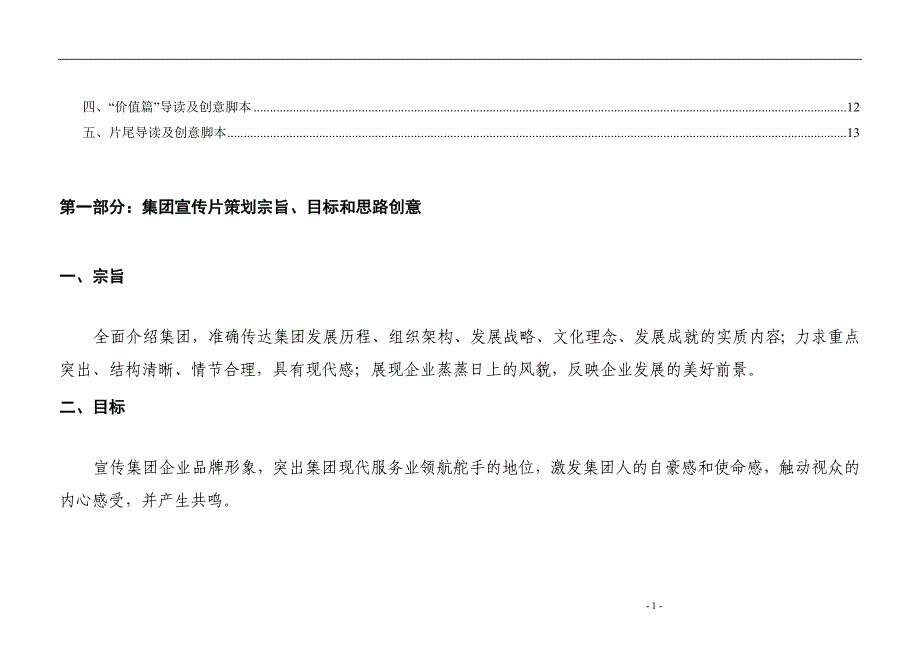 集团企业形象宣传片策划书.doc_第2页