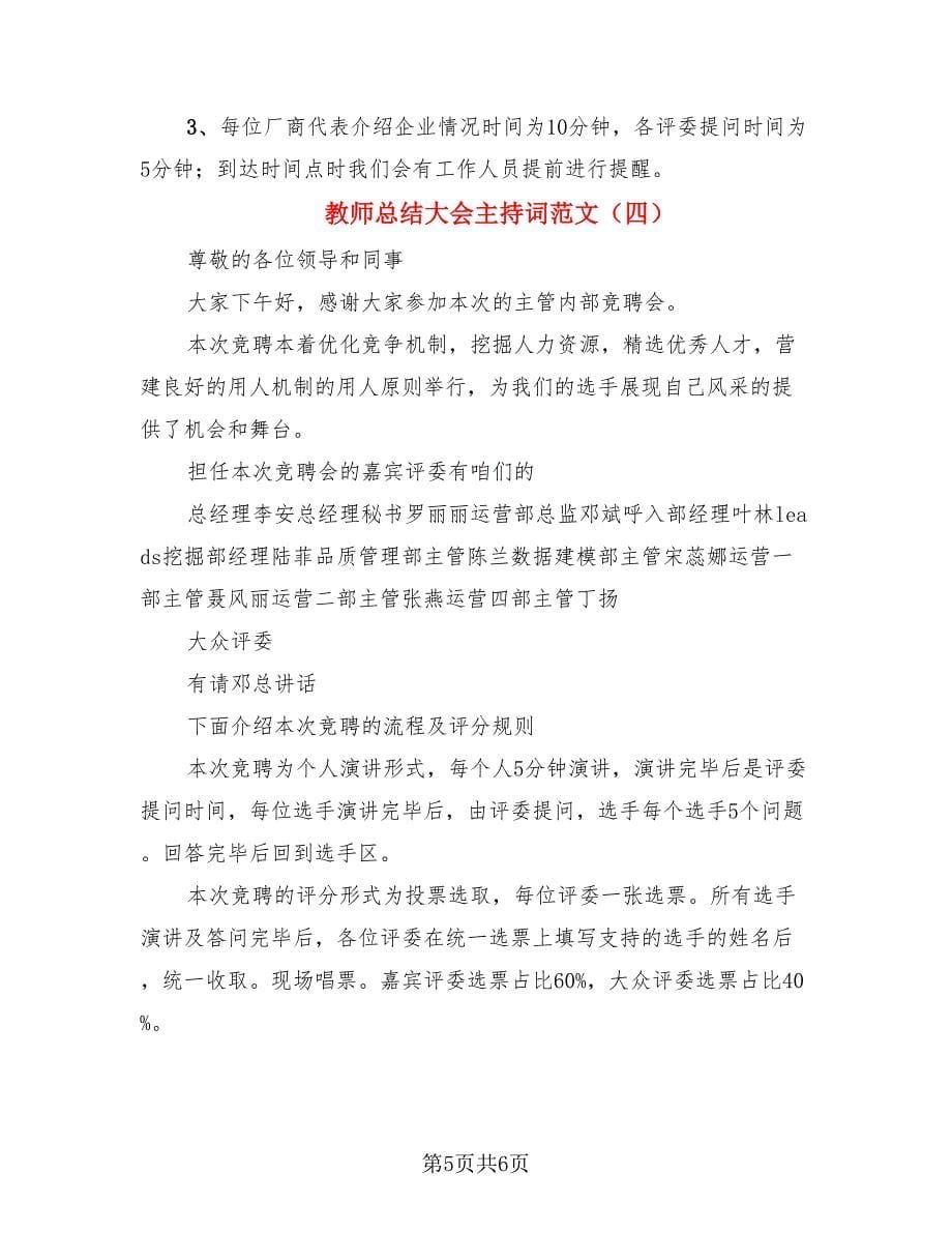 教师总结大会主持词范文（四篇）.doc_第5页