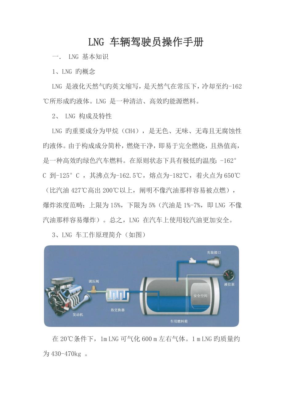 LNG车辆驾驶员操作标准手册_第1页
