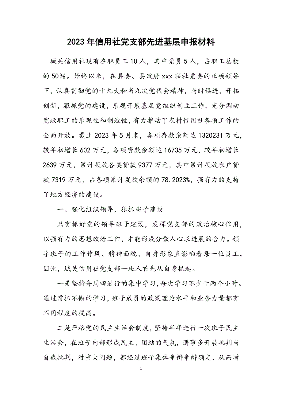 2023年信用社党支部先进基层申报材料.docx_第1页