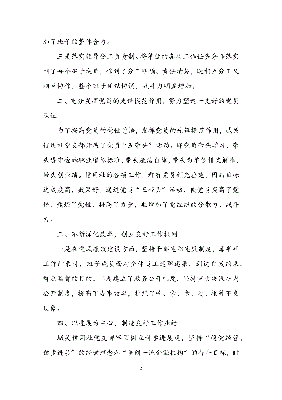 2023年信用社党支部先进基层申报材料.docx_第2页