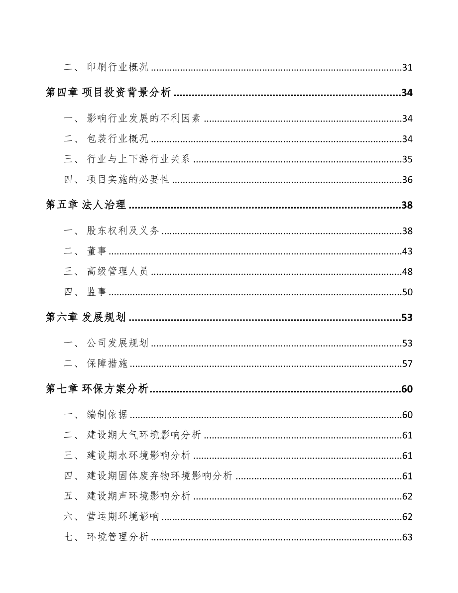 大理关于成立印刷包装公司可行性报告(DOC 81页)_第3页