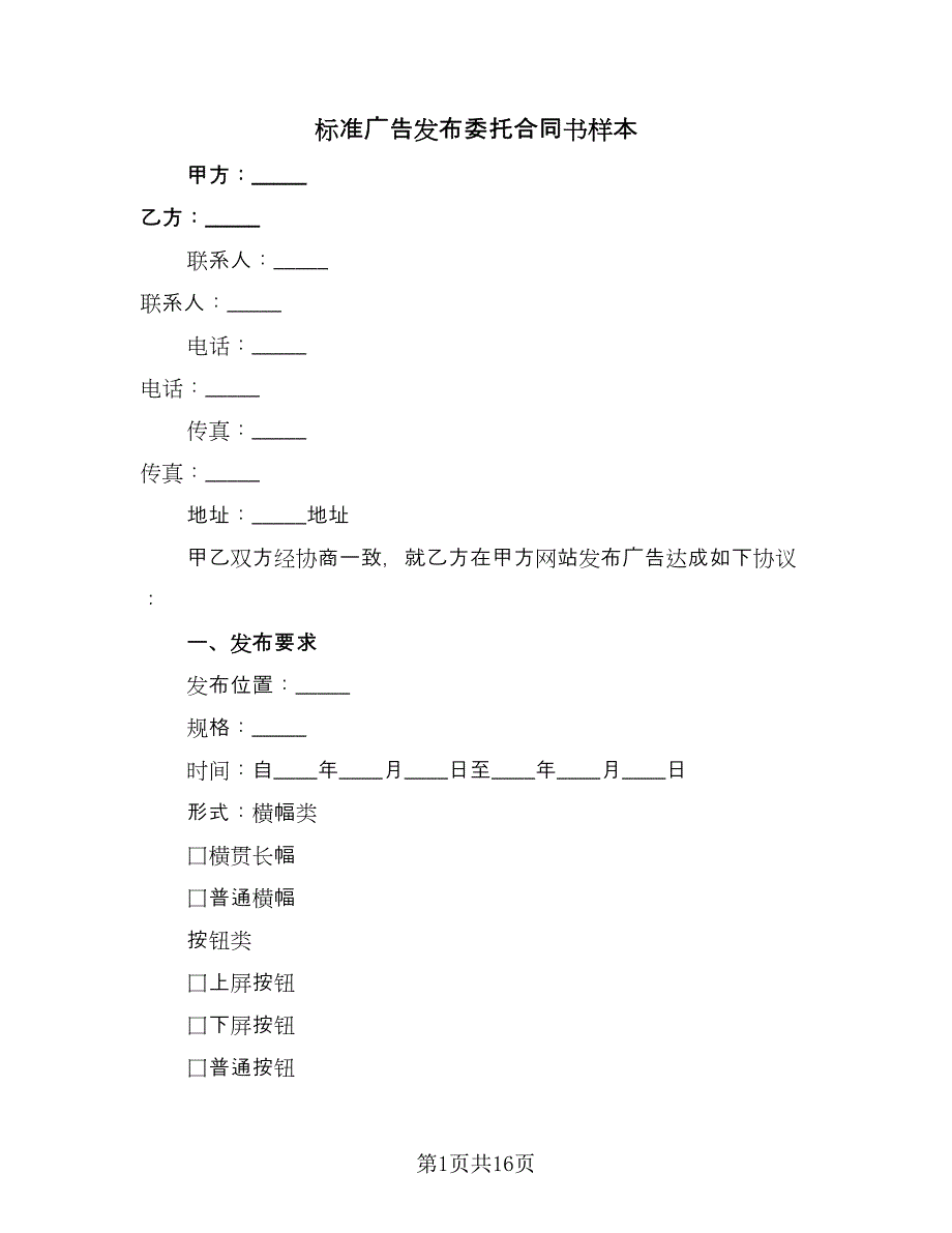 标准广告发布委托合同书样本（6篇）_第1页