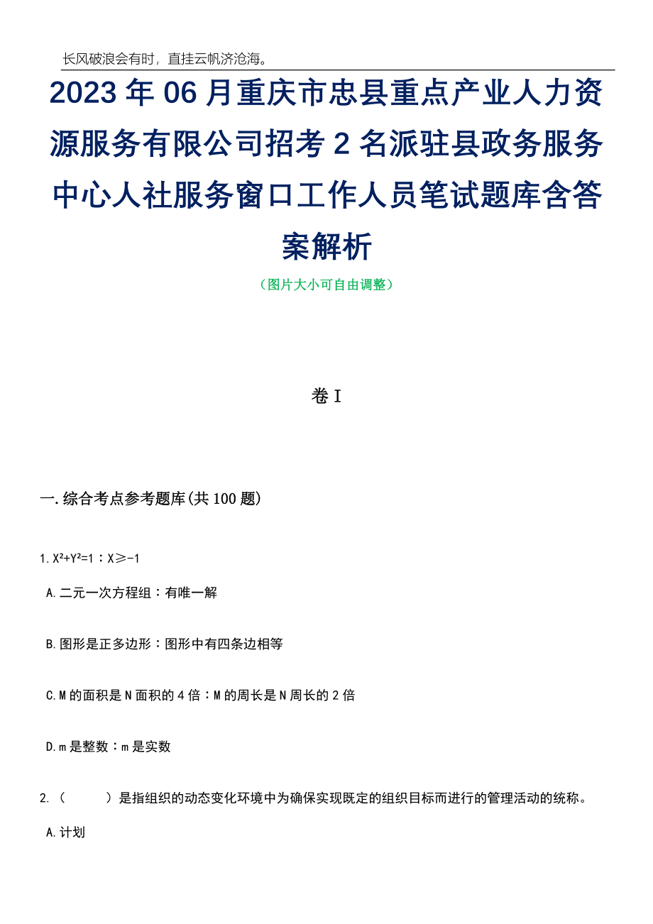 2023年06月重庆市忠县重点产业人力资源服务有限公司招考2名派驻县政务服务中心人社服务窗口工作人员笔试题库含答案详解_第1页