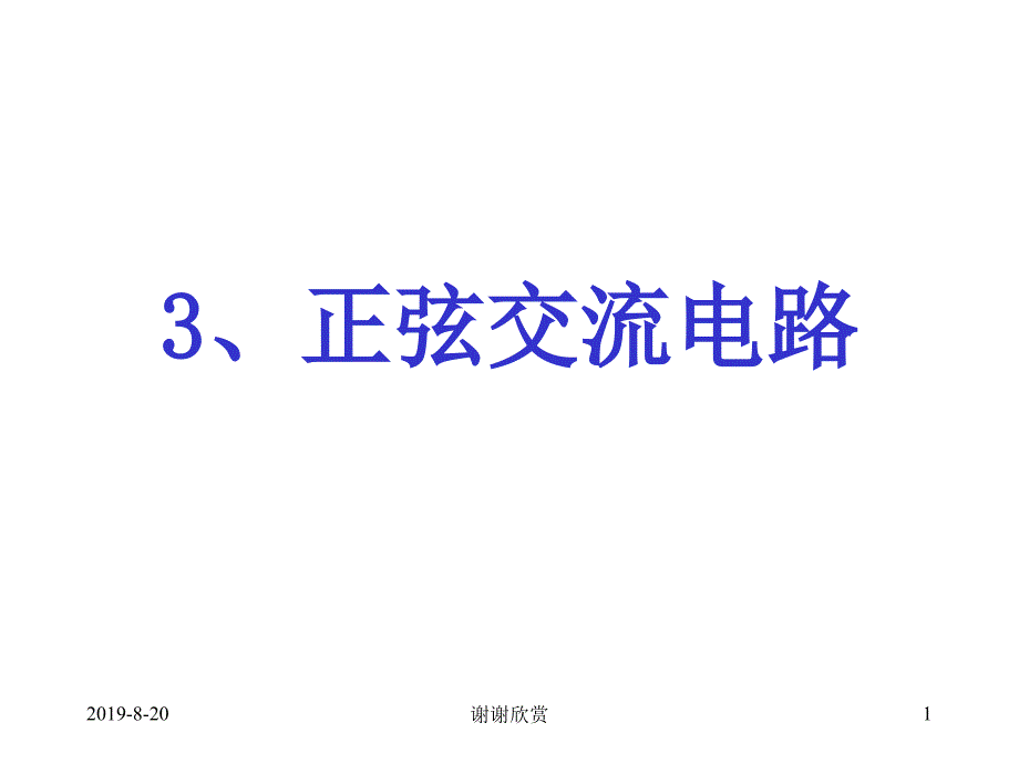 正弦交流电路课件_第1页