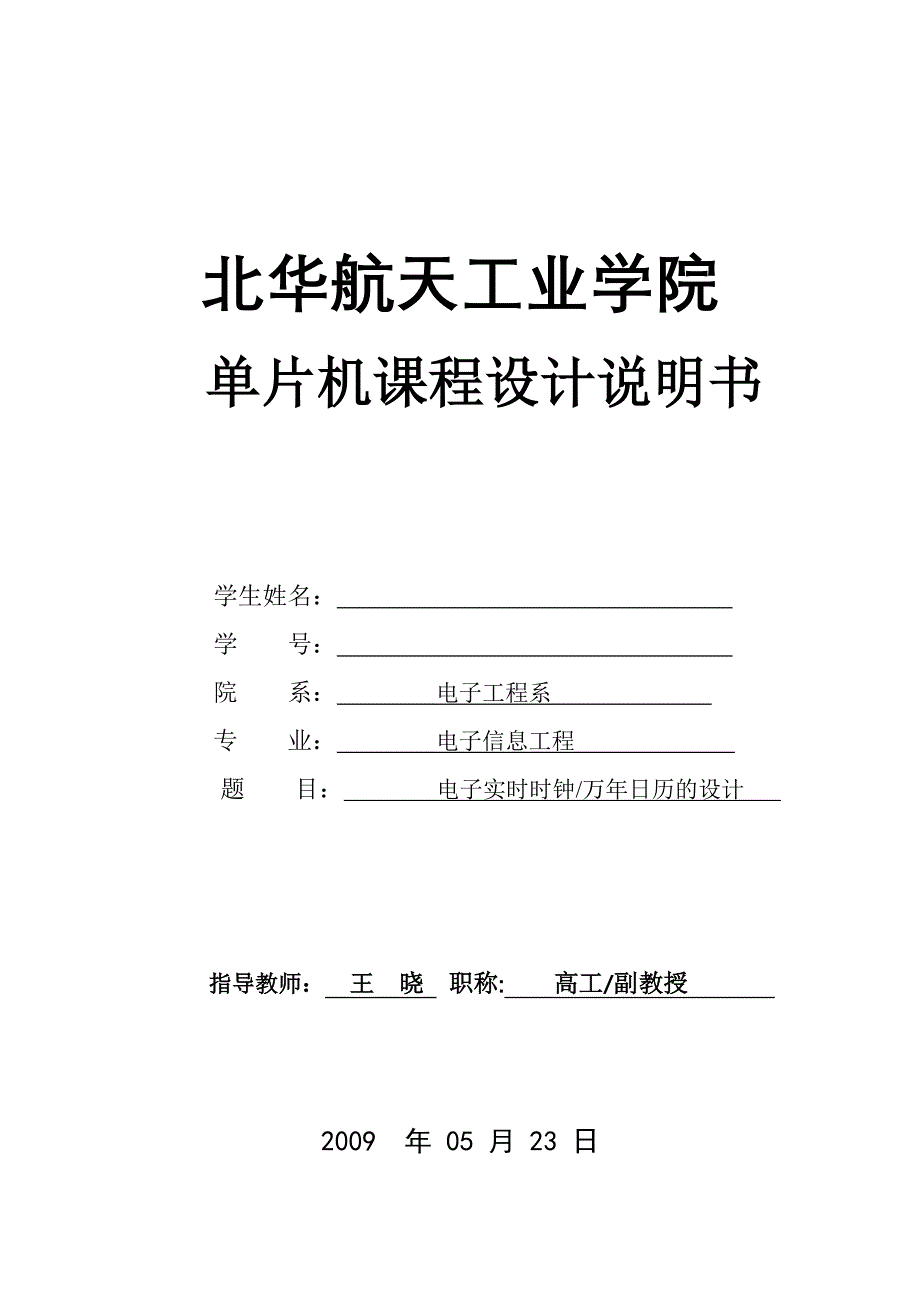 电子实时钟-课程设计任务书(硬件)学士学位论文.doc_第1页