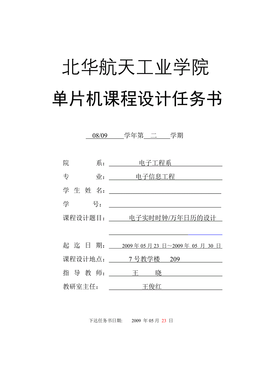 电子实时钟-课程设计任务书(硬件)学士学位论文.doc_第2页