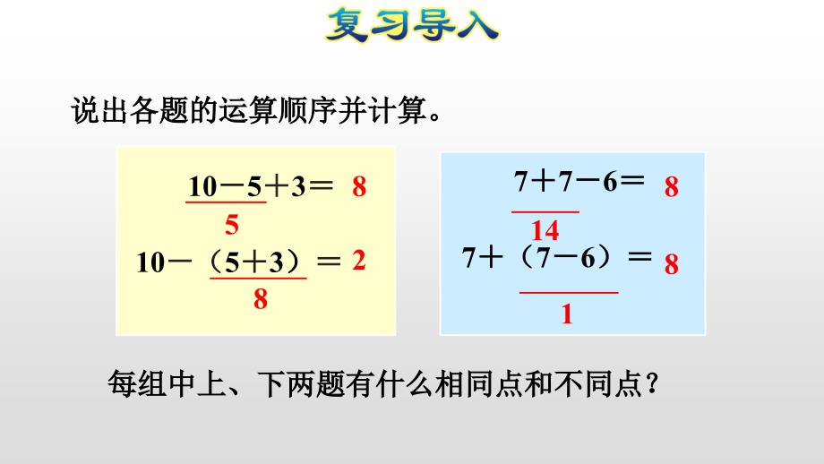 人教版二年级下册数学习题课件：第3课时含有小括号的混合运算 (共20张PPT)_第3页