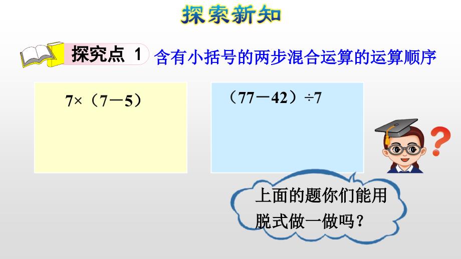 人教版二年级下册数学习题课件：第3课时含有小括号的混合运算 (共20张PPT)_第4页