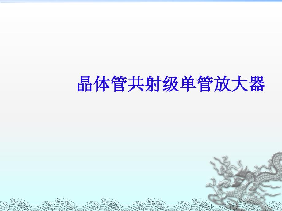 晶体管共射级单管放大器仿真实验_第1页