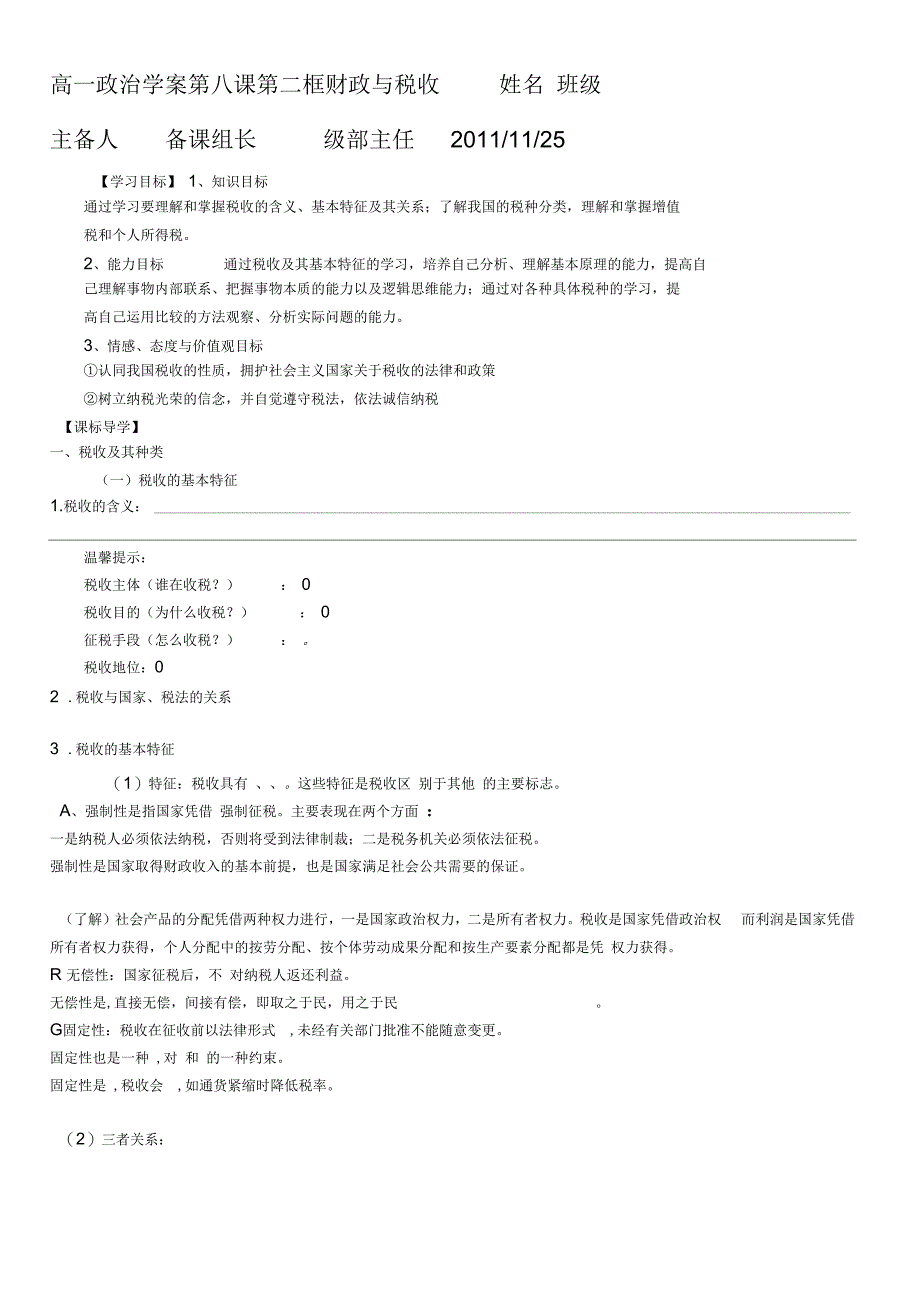 高一政治学案第二框财政与税收_第1页