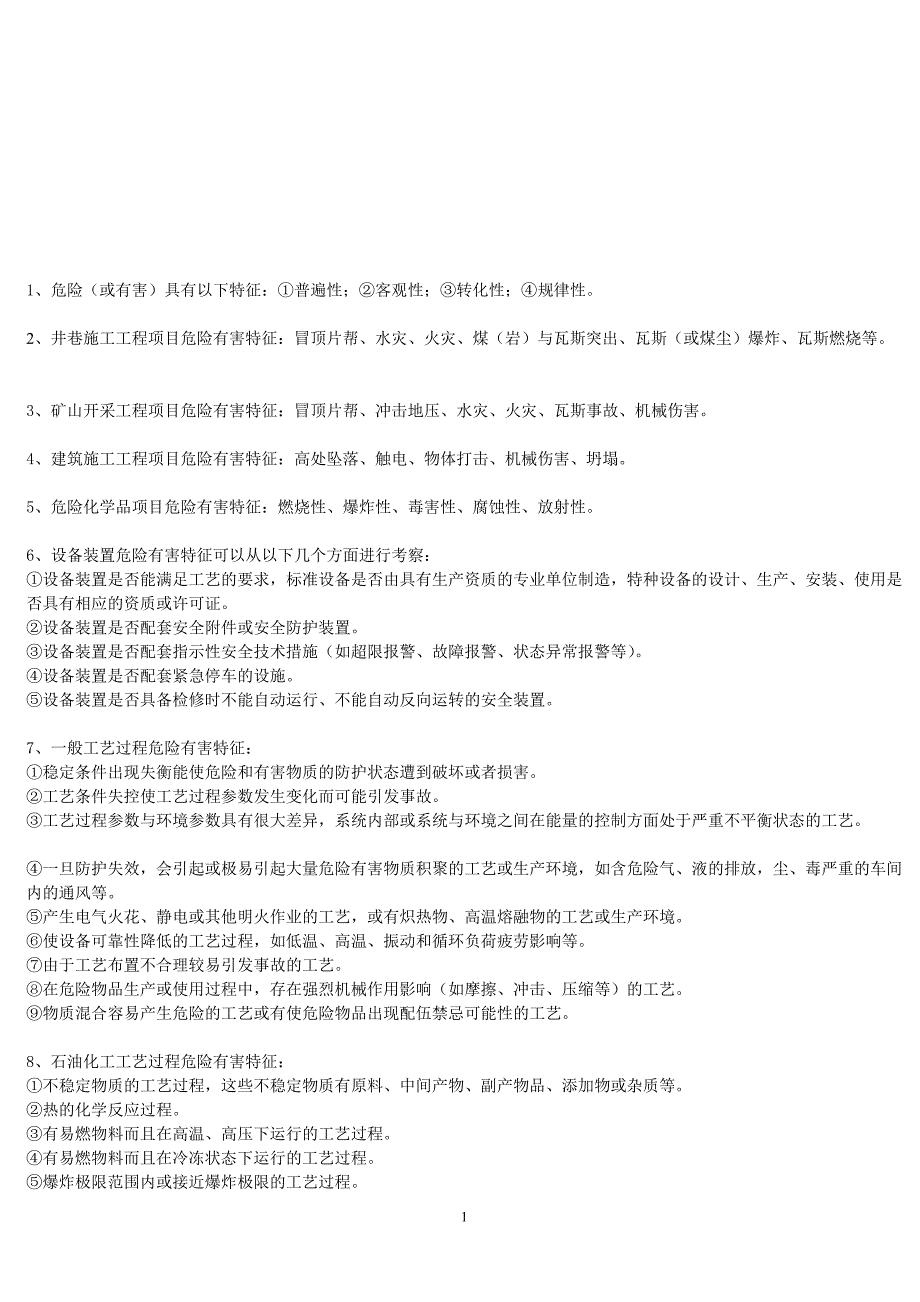 二级安全评价师考试复习资料_第1页