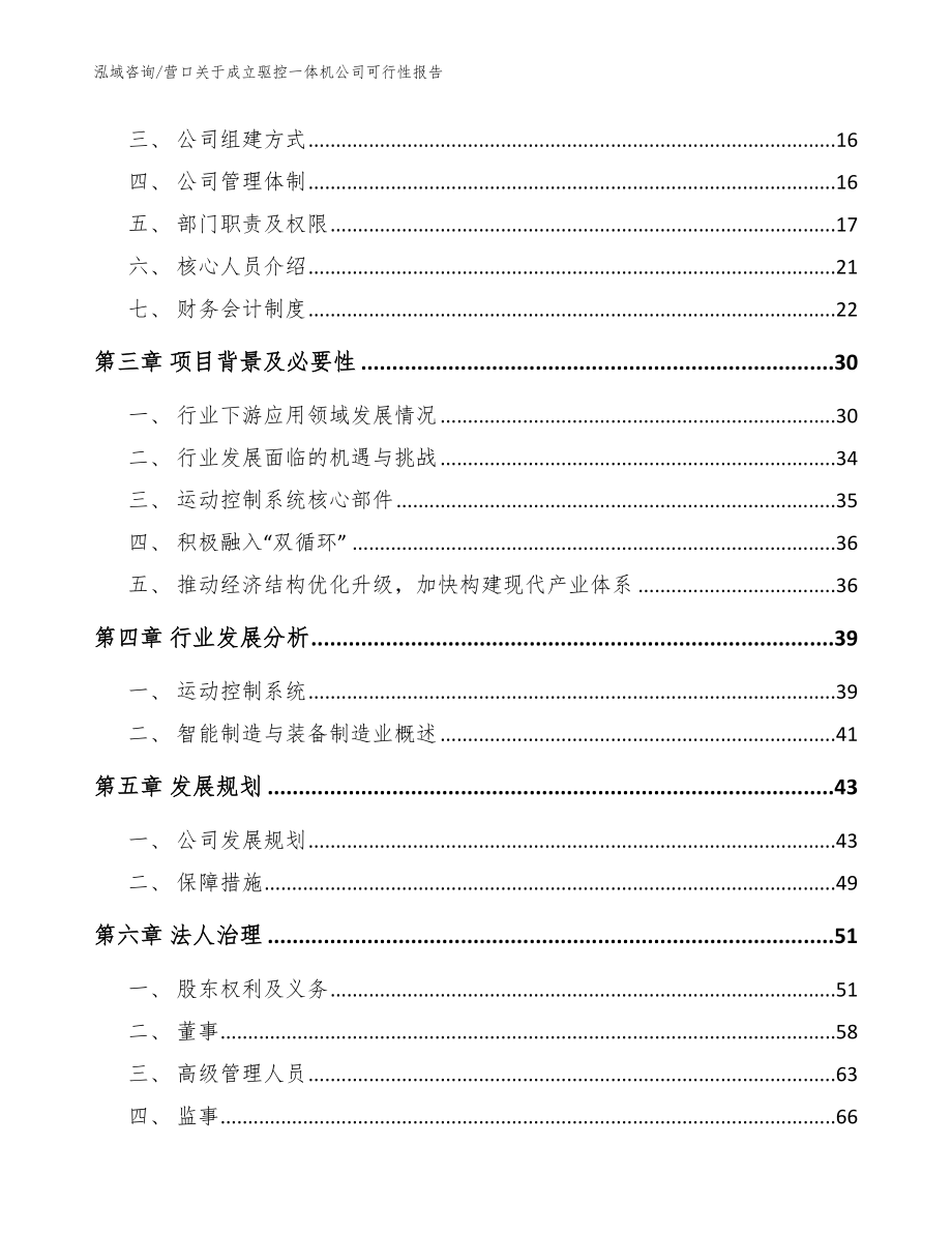 营口关于成立驱控一体机公司可行性报告_范文参考_第4页