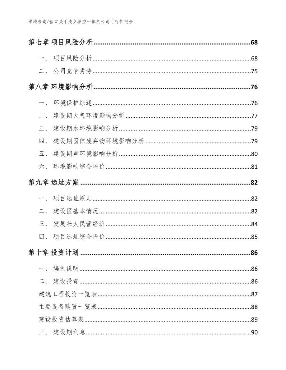 营口关于成立驱控一体机公司可行性报告_范文参考_第5页