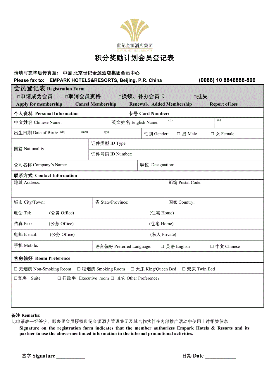 个人版会员登记表 - 世纪金源酒店集团_第1页