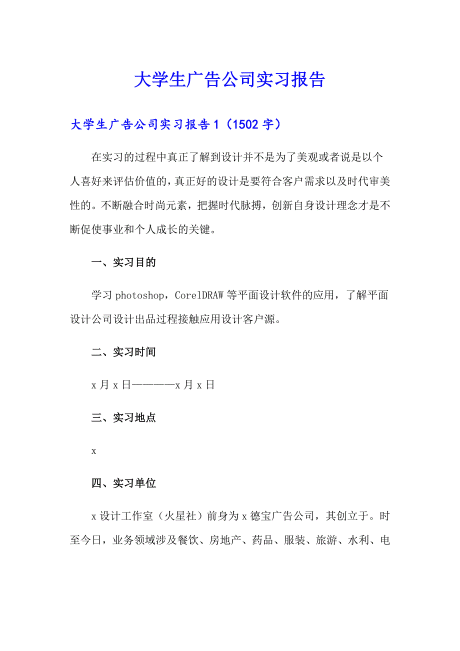 大学生广告公司实习报告_第1页