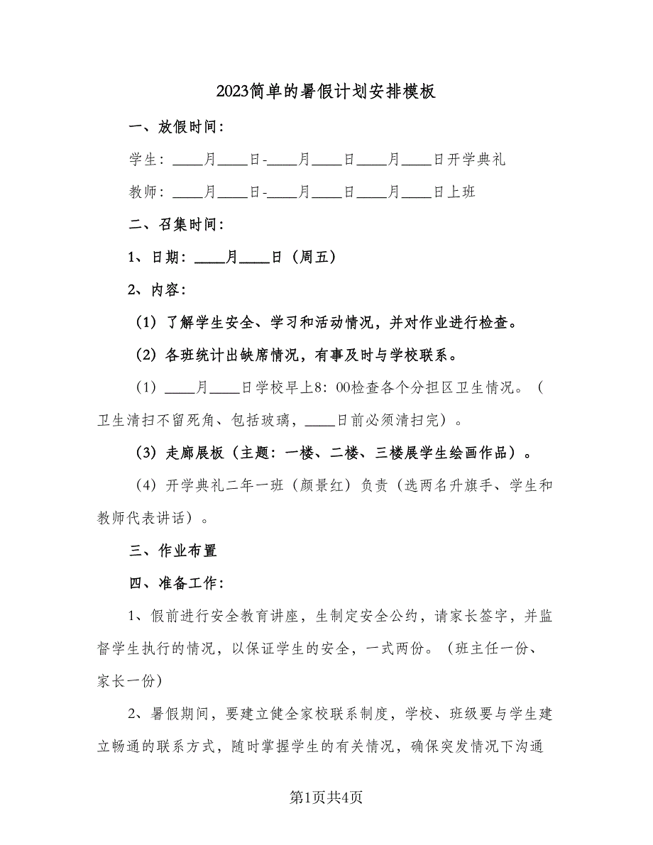 2023简单的暑假计划安排模板（2篇）.doc_第1页