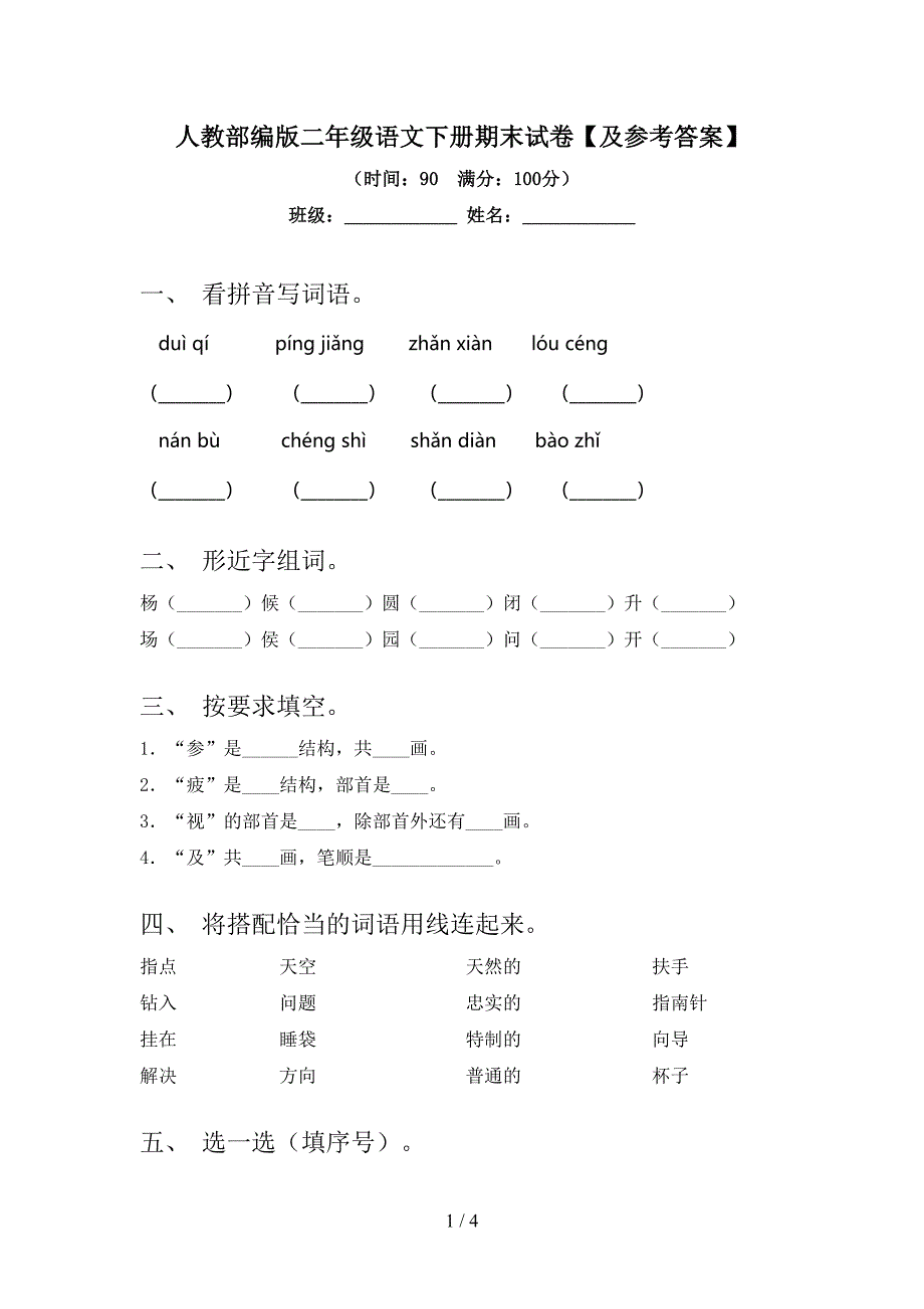 人教部编版二年级语文下册期末试卷【及参考答案】.doc_第1页