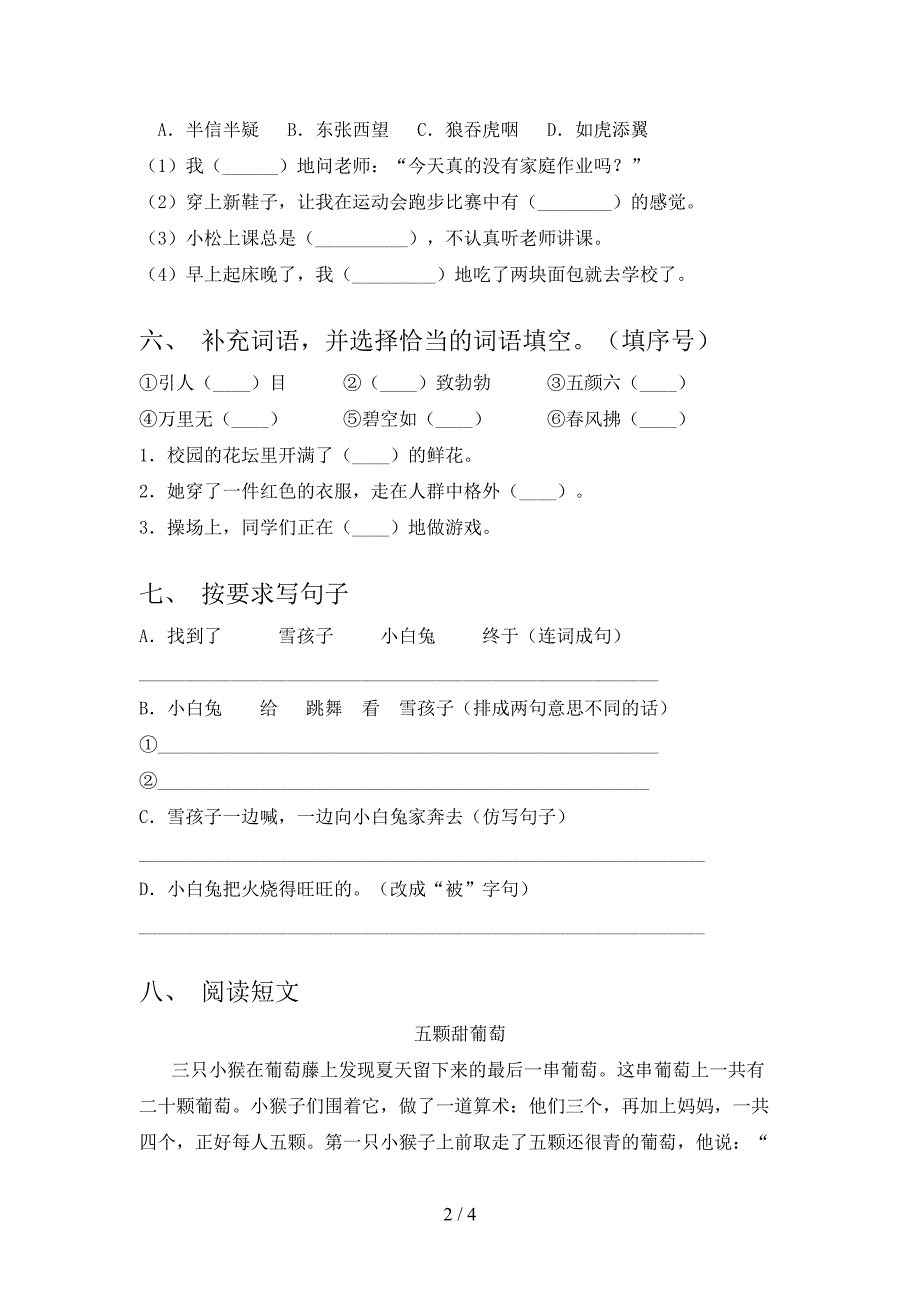 人教部编版二年级语文下册期末试卷【及参考答案】.doc_第2页