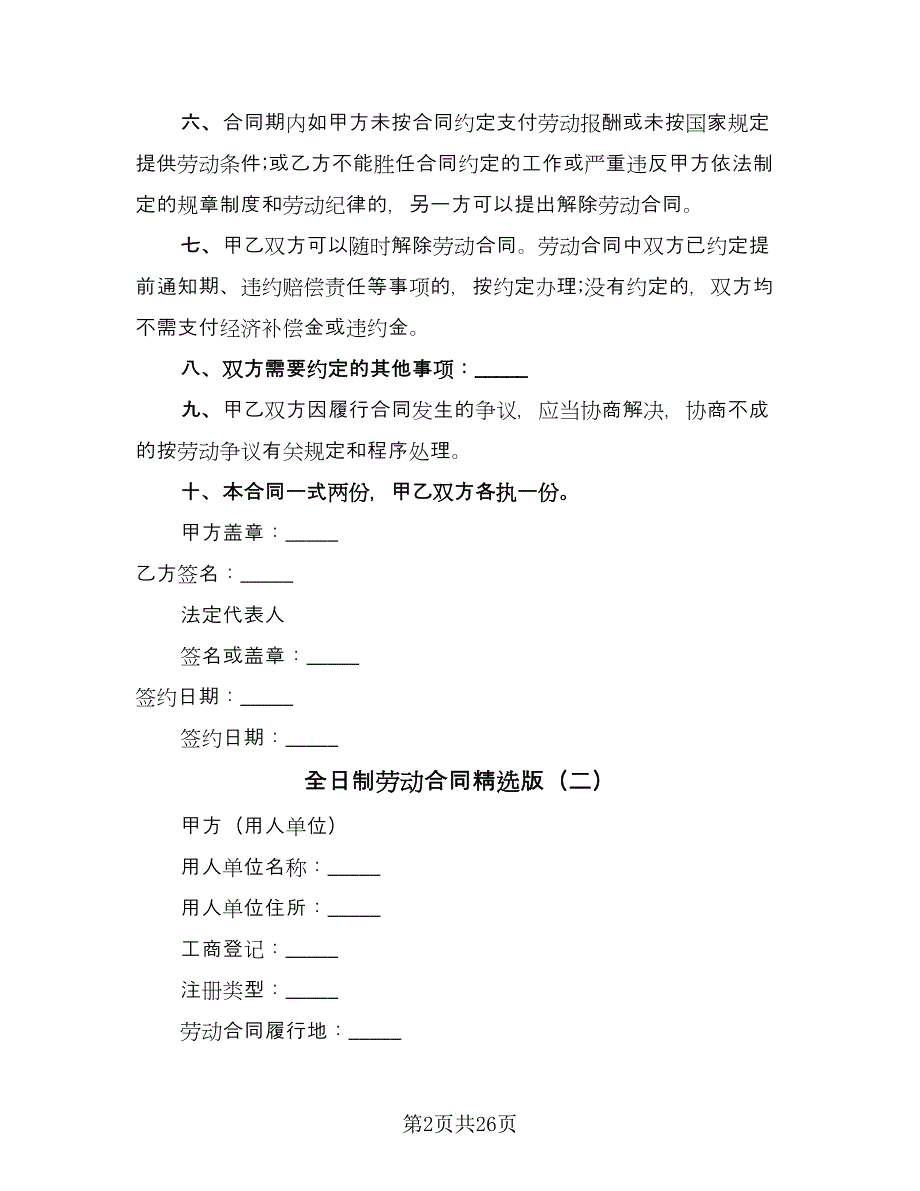 全日制劳动合同精选版（4篇）.doc_第2页