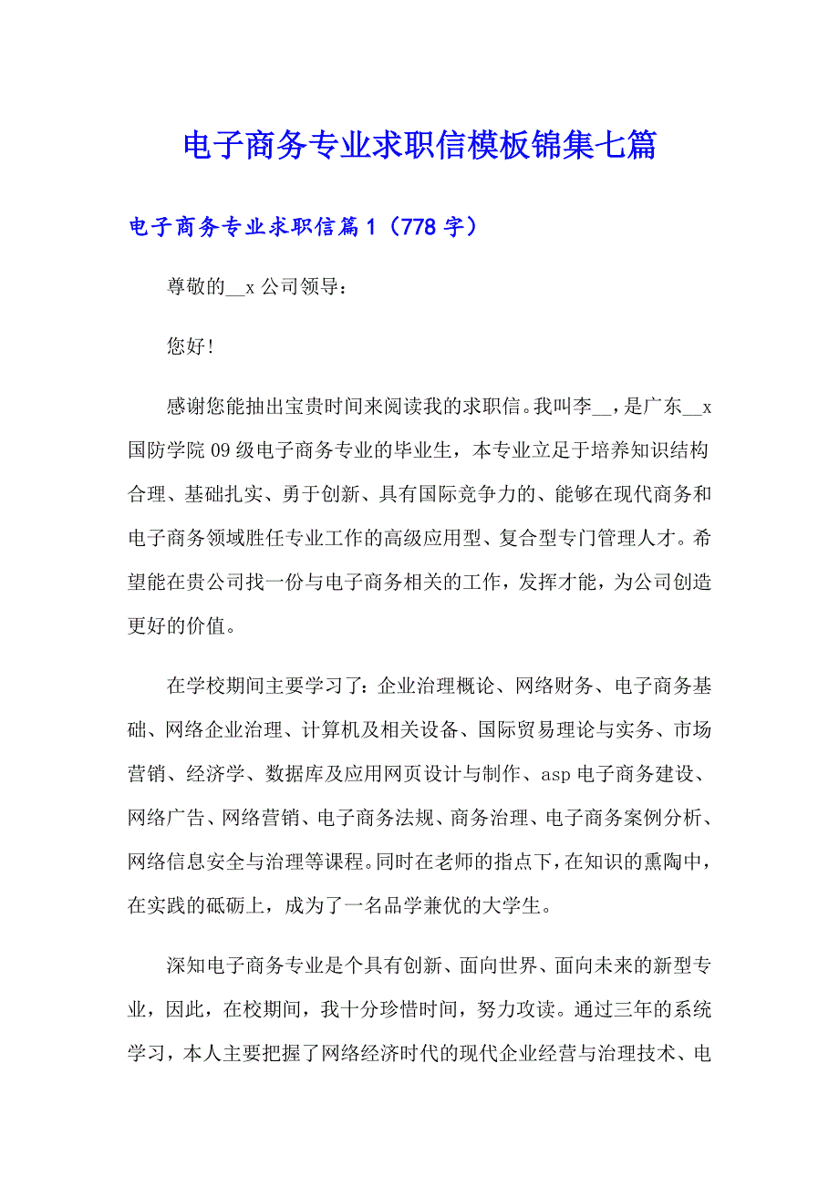 电子商务专业求职信模板锦集七篇_第1页