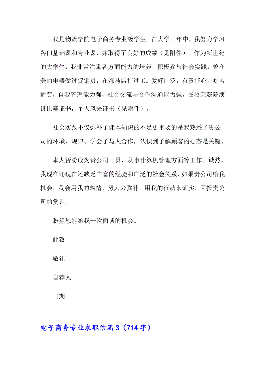 电子商务专业求职信模板锦集七篇_第3页