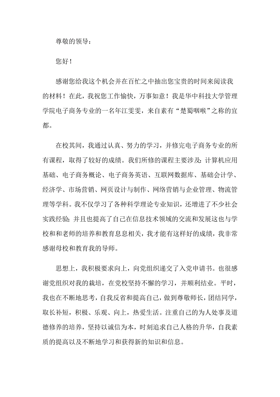 电子商务专业求职信模板锦集七篇_第4页