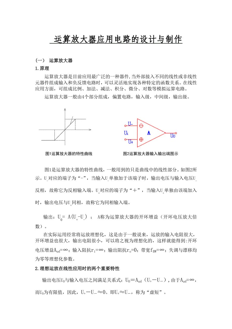 运算放大器应用电路的设计与制作_第1页