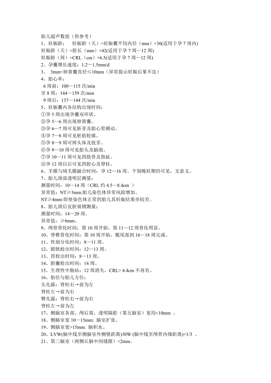 胎儿超声数值36.doc_第1页