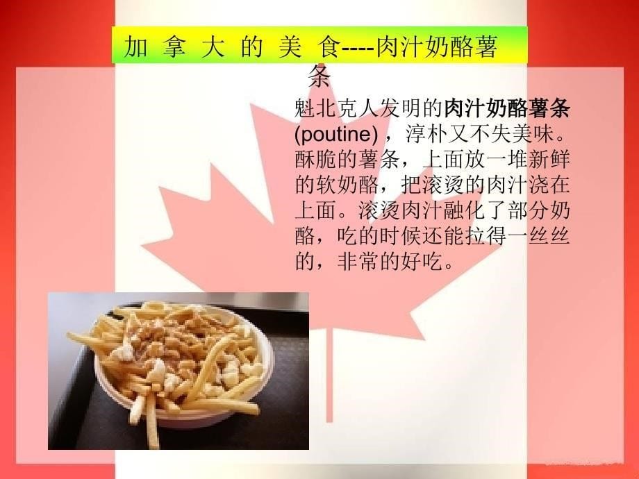 加拿大美食介绍_第5页