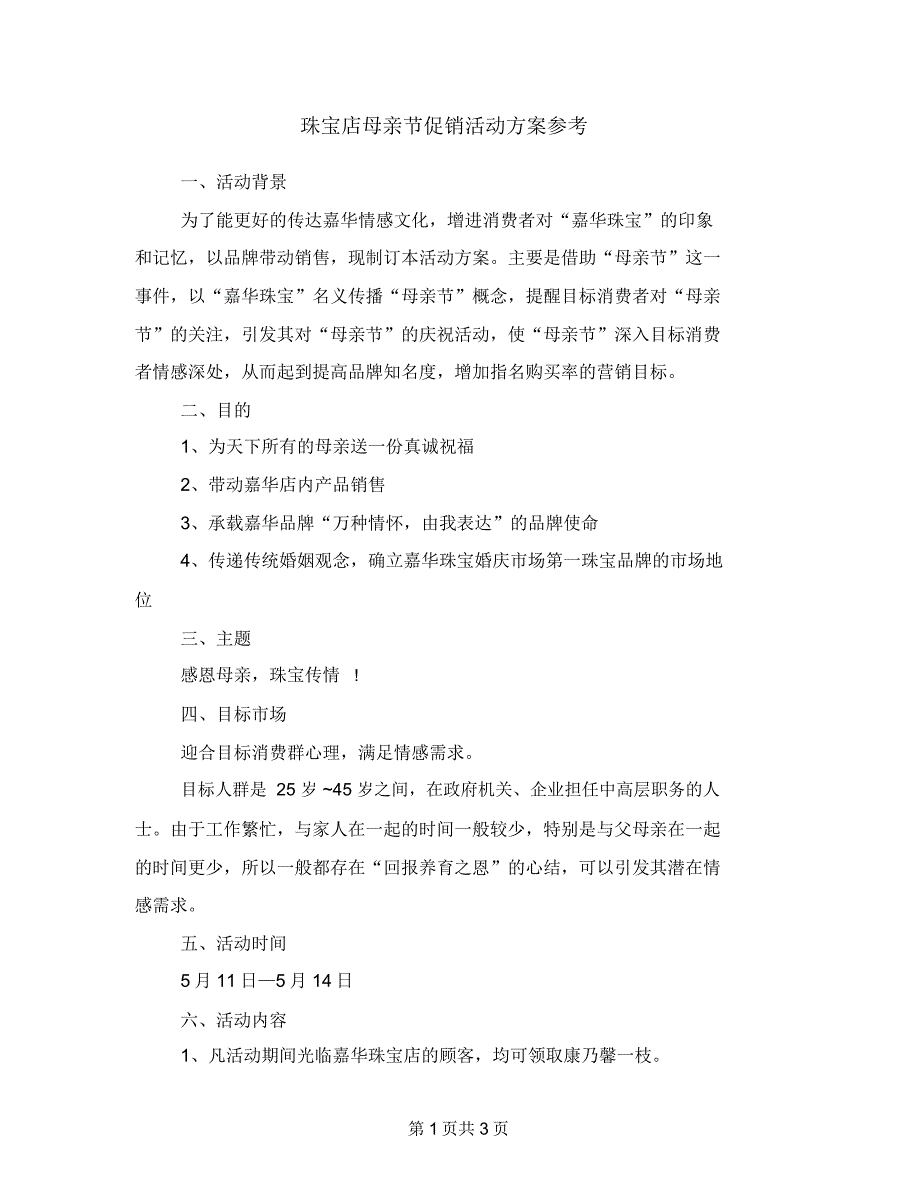 珠宝店母亲节促销活动方案参考_第1页