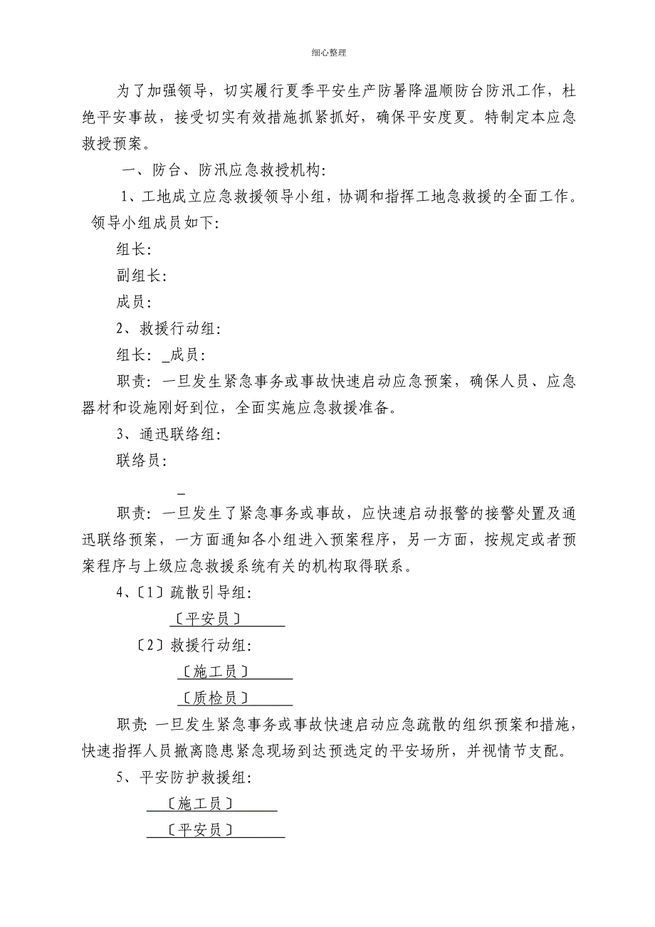 台风安全应急救援预案_第2页