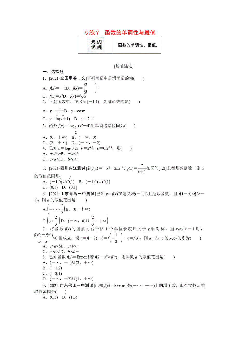 2022届高考数学一轮复习专练7函数的单调性与最值含解析_第1页