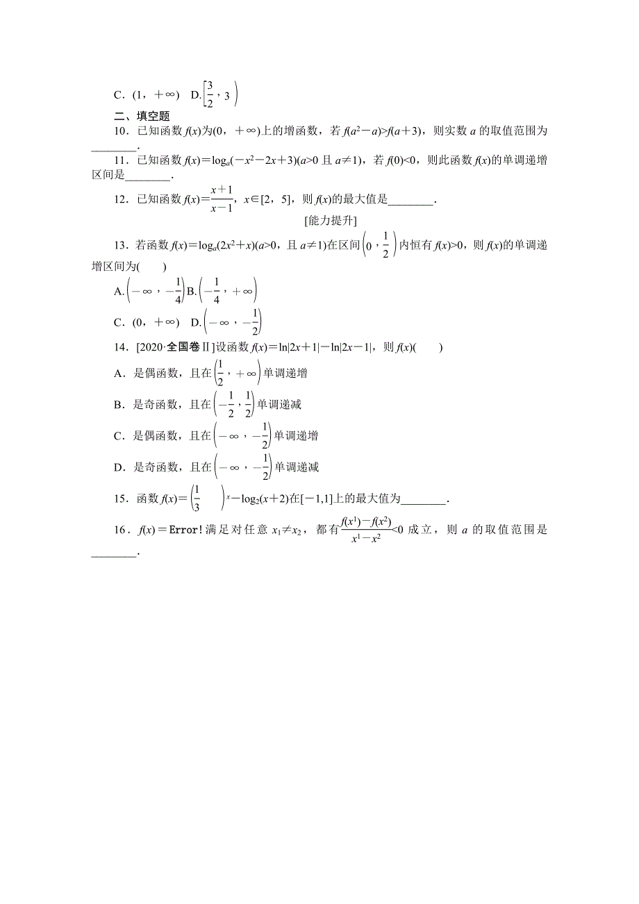 2022届高考数学一轮复习专练7函数的单调性与最值含解析_第2页