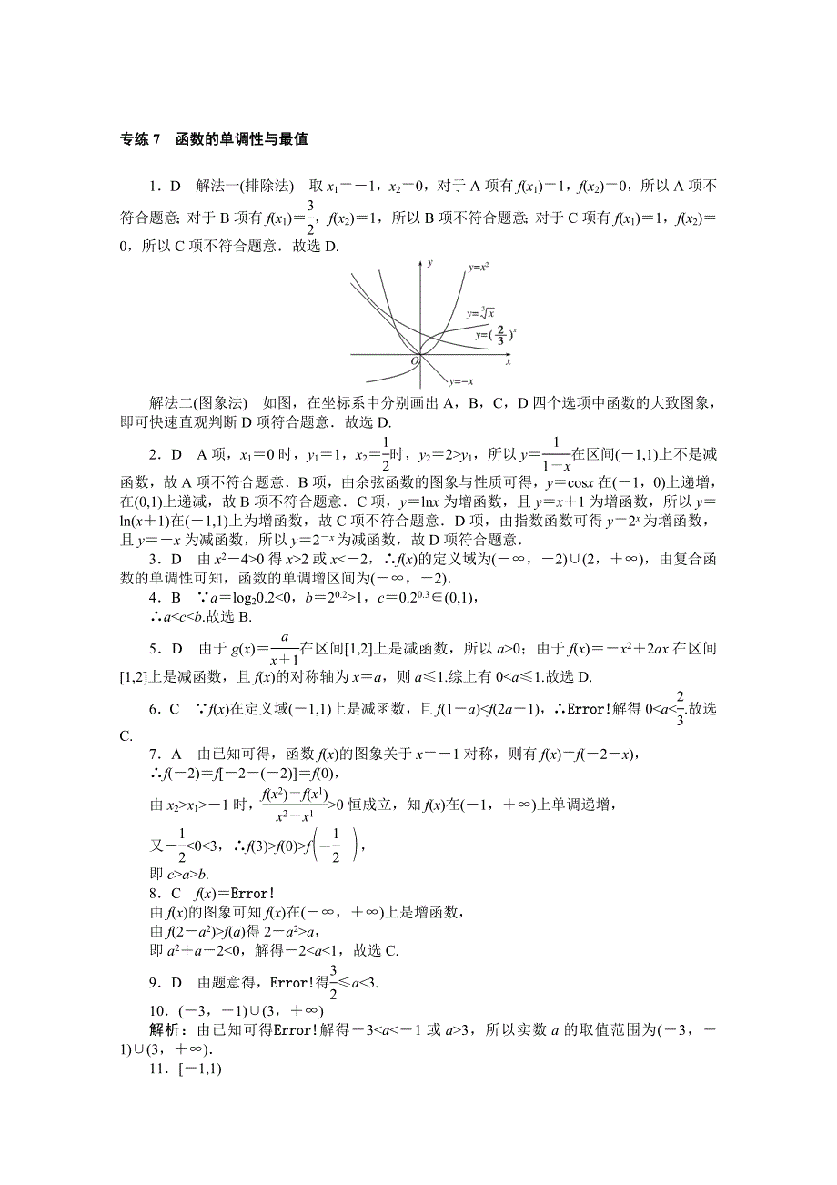 2022届高考数学一轮复习专练7函数的单调性与最值含解析_第3页