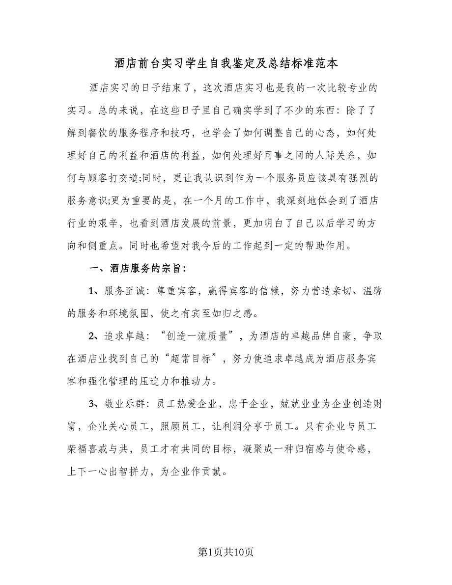 酒店前台实习学生自我鉴定及总结标准范本（4篇）.doc_第1页